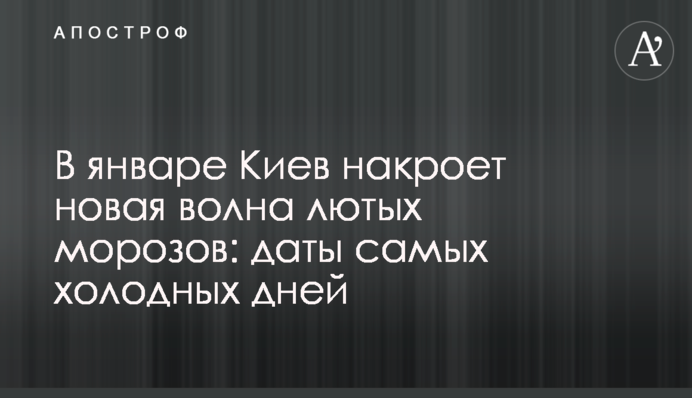 У січні Київ накриє нова хвиля лютих морозів: дати найхолодніших днів