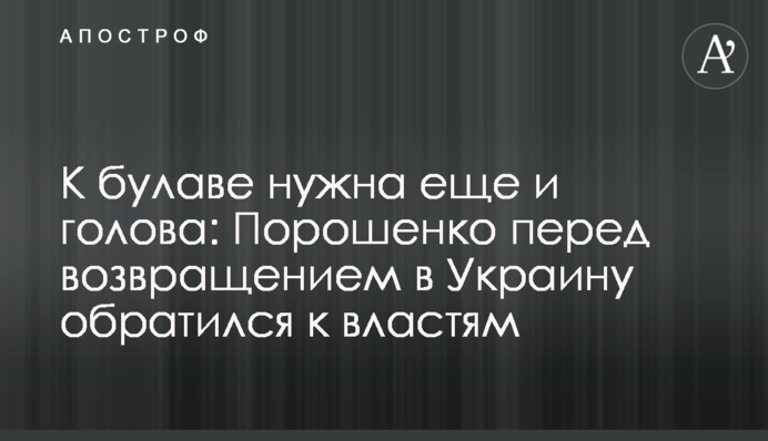 К булаве нужна еще и голова: Порошенко перед возвращением в Украину обратился к властям
