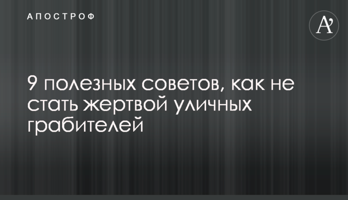 9 полезных советов, как не стать жертвой уличных грабителей