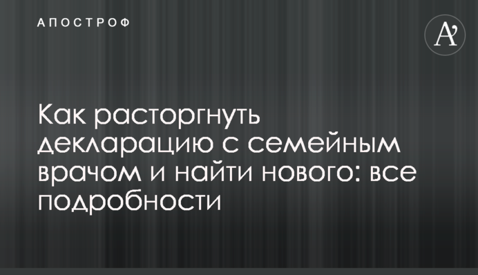 Як розірвати декларацію із сімейним лікарем та знайти нового: всі подробиці