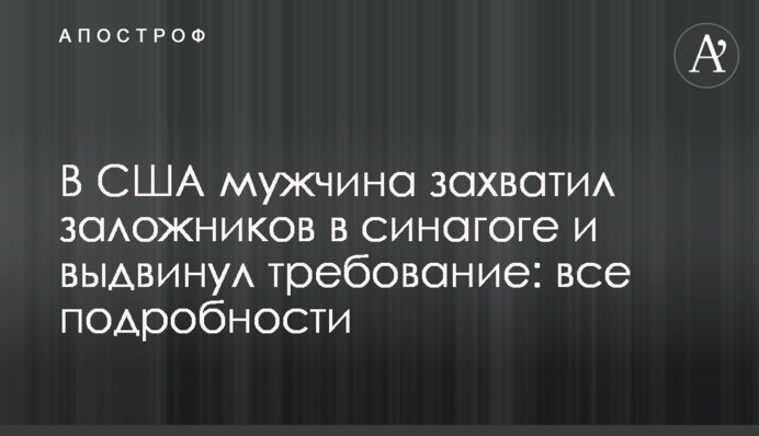 У США чоловік захопив заручників у синагозі та висунув вимогу: фото, відео та всі подробиці