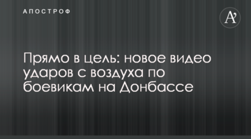 Прямо в ціль: нове відео ударів з повітря по бойовиках на Донбасі