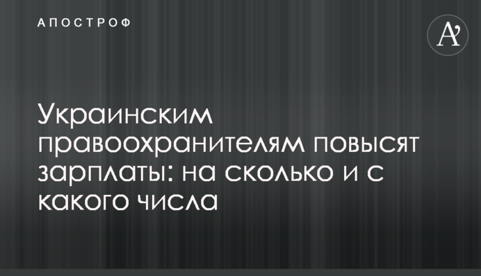 Украинским правоохранителям повысят зарплаты: на сколько и с какого числа