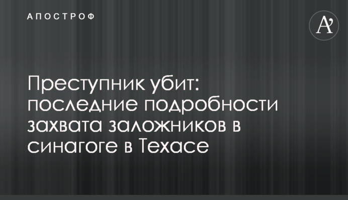 Преступник убит: последние подробности захвата заложников в синагоге в Техасе
