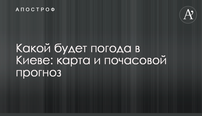 Какой будет погода в Киеве: карта и почасовой прогноз