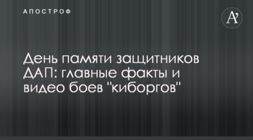День пам'яті захисників ДАП: головні факти та відео боїв "кіборгів"