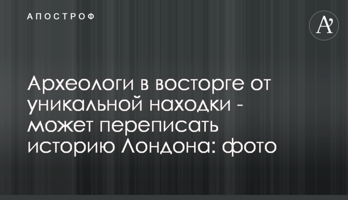 Археологи в захваті від унікальної знахідки - може переписати історію Лондона: фото