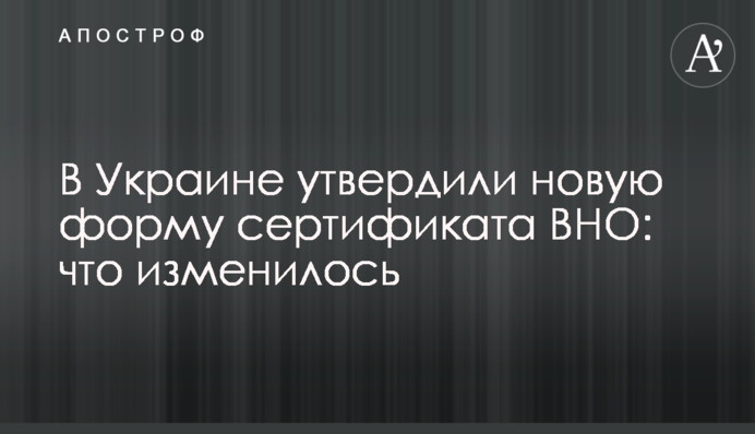 В Украине утвердили новую форму сертификата ВНО: что изменилось