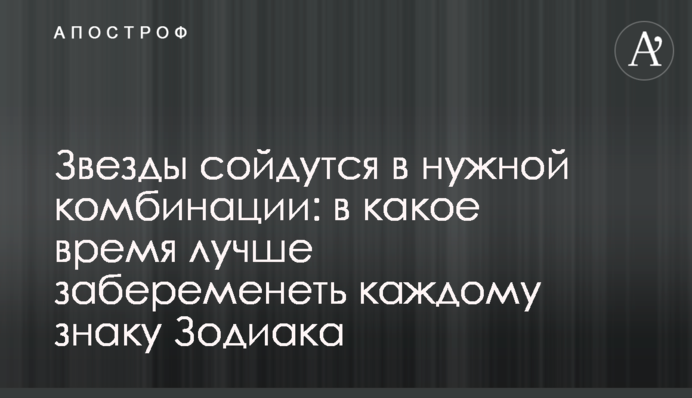 Звезды сойдутся в нужной комбинации: в какое время лучше забеременеть каждому знаку Зодиака