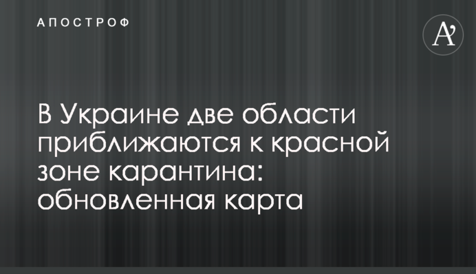 В Украине две области приближаются к красной зоне карантина: обновленная карта
