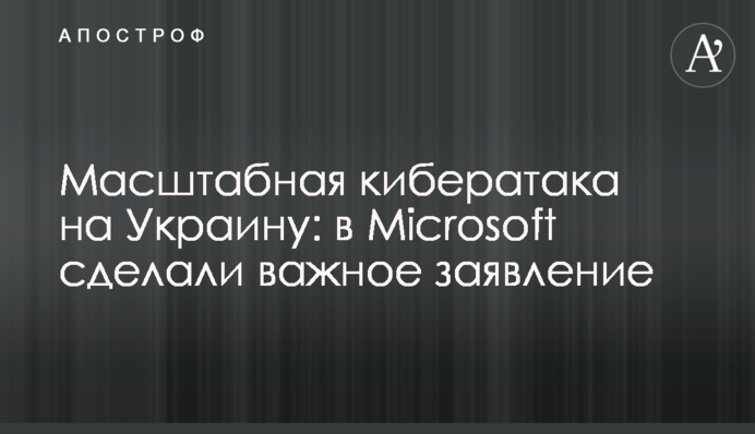 Масштабная кибератака на Украину: в Microsoft сделали важное заявление