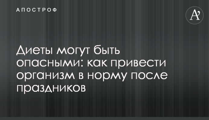 Диеты могут быть опасными: как привести организм в норму после праздников