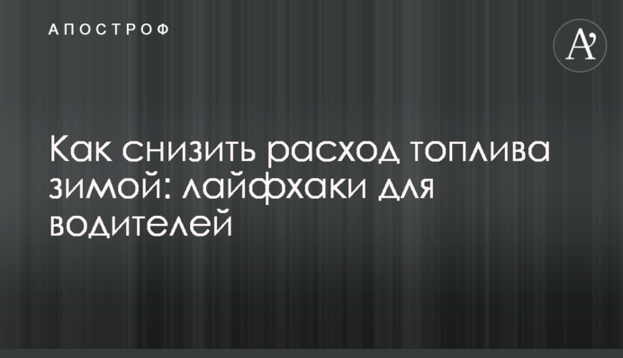 Як знизити витрати палива взимку: лайфхаки для водіїв