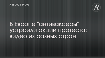 В Европе "антиваксеры" устроили акции протеста: видео из разных стран