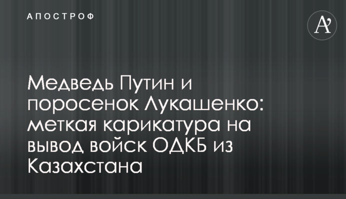 Ведмідь Путін і порося Лукашенко: влучна карикатура на виведення військ ОДКБ із Казахстану