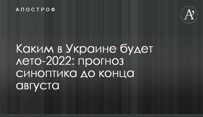 Яким в Україні буде літо-2022: прогноз синоптика до кінця серпня