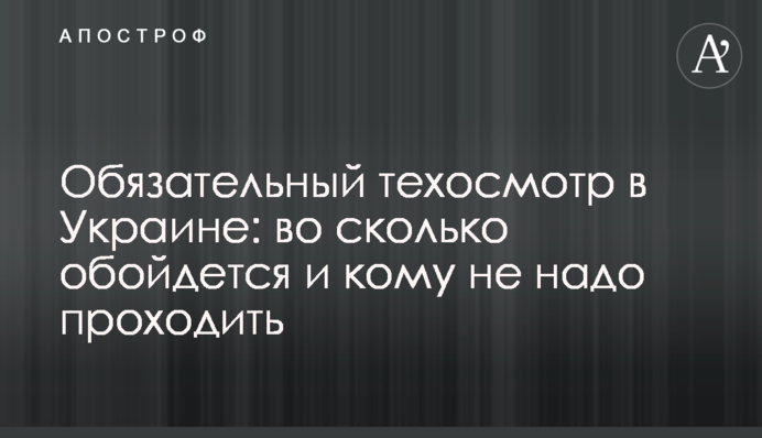 Обязательный техосмотр в Украине: во сколько обойдется и кому не надо проходить