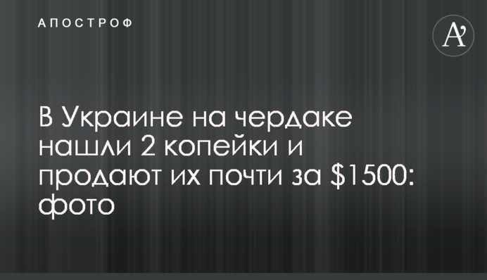 В Україні на горищі знайшли 2 копійки та продають їх майже за $1500: фото
