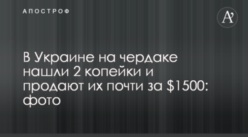 В Україні на горищі знайшли 2 копійки та продають їх майже за $1500: фото