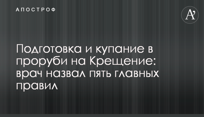 Підготовка та купання в ополонці на Хрещення: лікар назвав п'ять основних правил