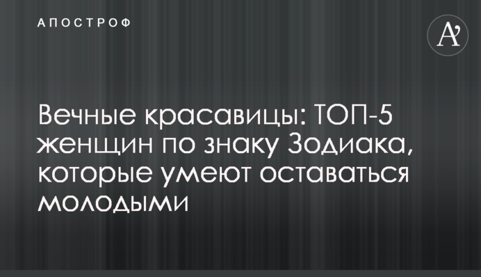 Вечные красавицы: ТОП-5 женщин по знаку Зодиака, которые умеют оставаться молодыми