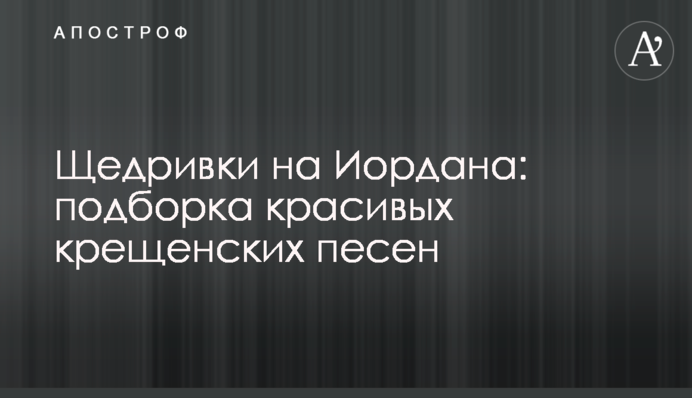 Щедривки на Иордана: подборка красивых крещенских песен