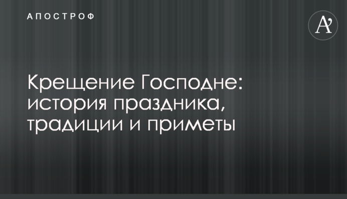 Хрещення Господнє: історія свята, традиції та прикмети