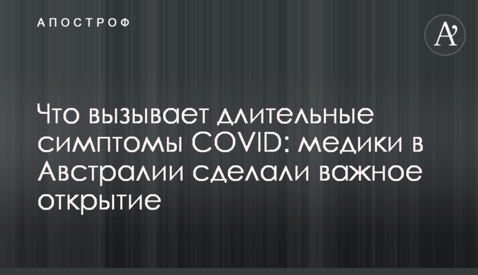 Что вызывает длительные симптомы COVID: медики в Австралии сделали важное открытие