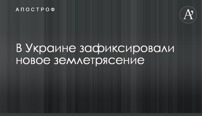 В Україні зафіксували новий землетрус