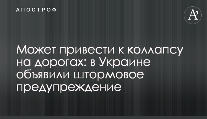 Может привести к коллапсу на дорогах: в Украине объявили штормовое предупреждение