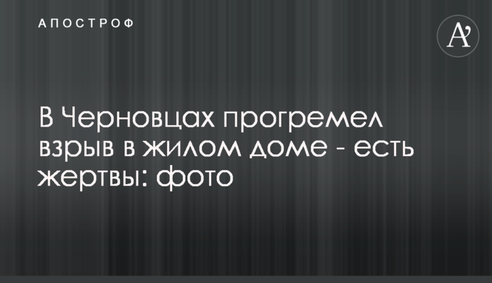 У Чернівцях пролунав вибух у житловому будинку - є жертви: фото