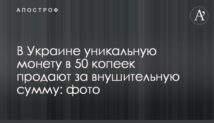 В Україні унікальну монету в 50 копійок продають за значну суму: фото