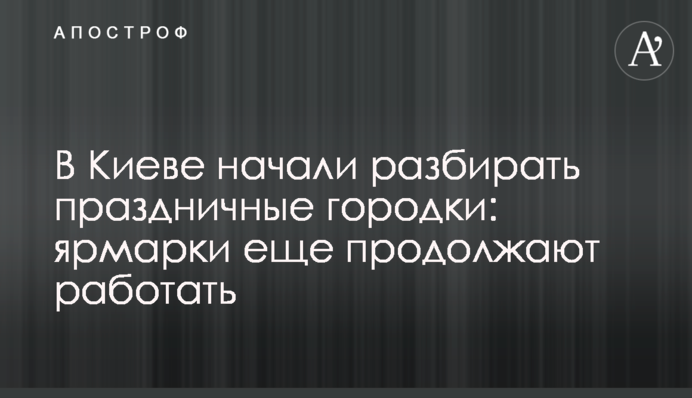 В Киеве начали разбирать праздничные городки: ярмарки еще продолжают работать