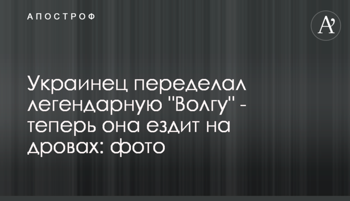 Украинец переделал легендарную 
