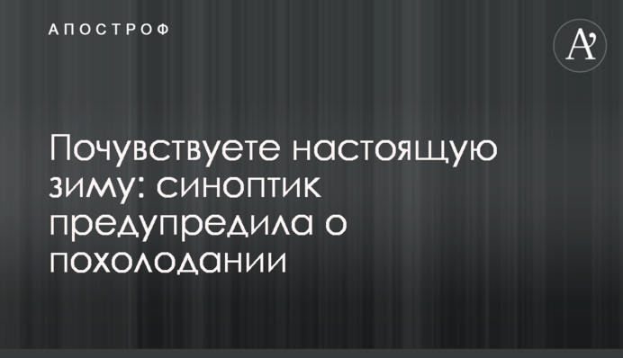 Почувствуете настоящую зиму: синоптик предупредила о похолодании