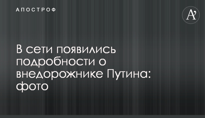 У мережі з'явилися подробиці про позашляховика Путіна: фото