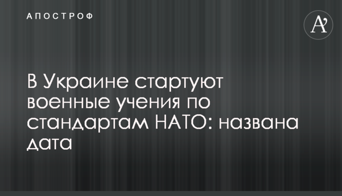 В Украине стартуют военные учения по стандартам НАТО: названа дата