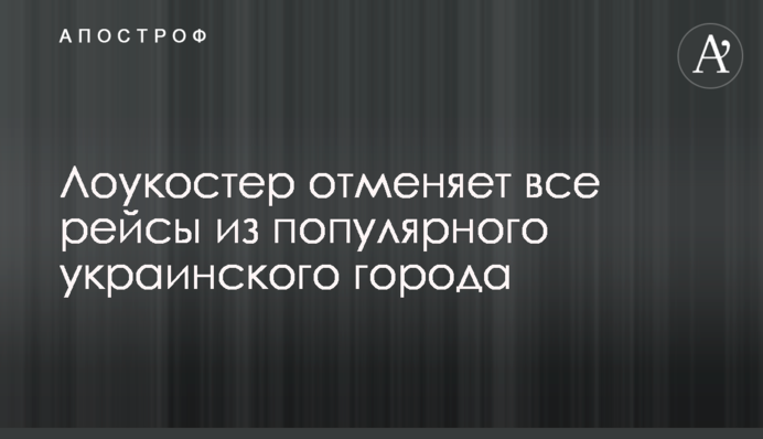 Лоукостер скасовує всі рейси з популярного українського міста