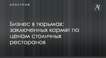 Бизнес в тюрьмах: заключенных кормят по ценам столичных ресторанов