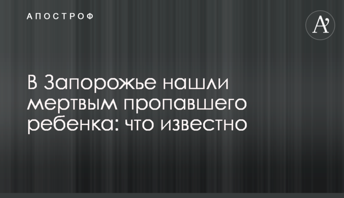 В Запорожье нашли мертвым пропавшего ребенка: что известно