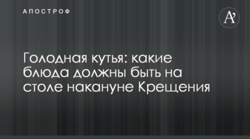 Голодная кутья: какие блюда должны быть на столе накануне Крещения