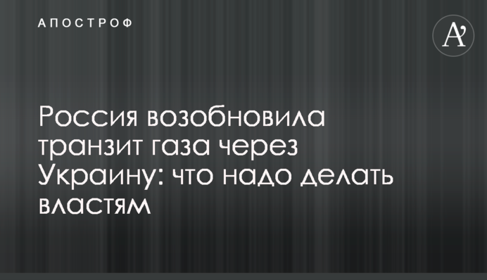 Росія відновила транзит газу через Україну: що треба робити владі