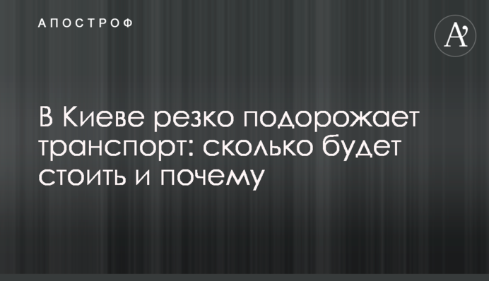 У Києві різко подорожчає транспорт: скільки коштуватиме і чому