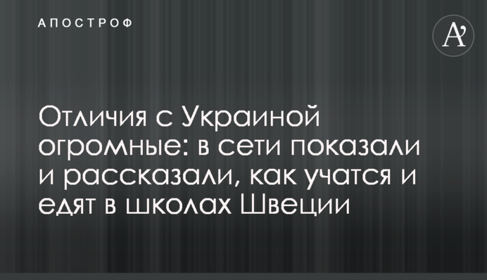 Відмінності з Україною величезні: у мережі показали та розповіли, як навчаються та їдять у школах Швеції
