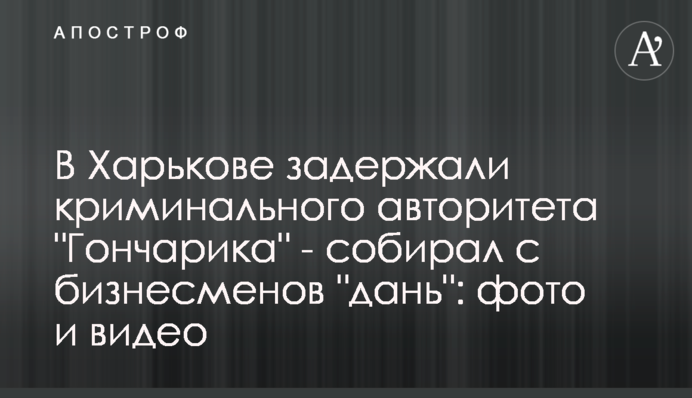 У Харкові затримали кримінального авторитету 