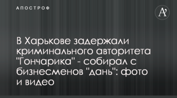 У Харкові затримали кримінального авторитету "Гончарика" - збирав із бізнесменів "данину": фото та відео