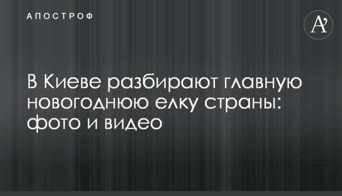 В Киеве разбирают главную новогоднюю елку страны: фото и видео