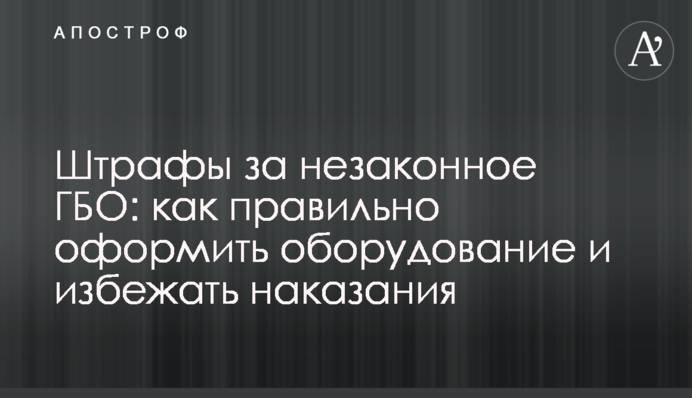 Штрафы за незаконное ГБО: как правильно оформить оборудование и избежать наказания