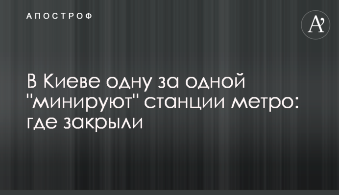 В Киеве одну за одной 