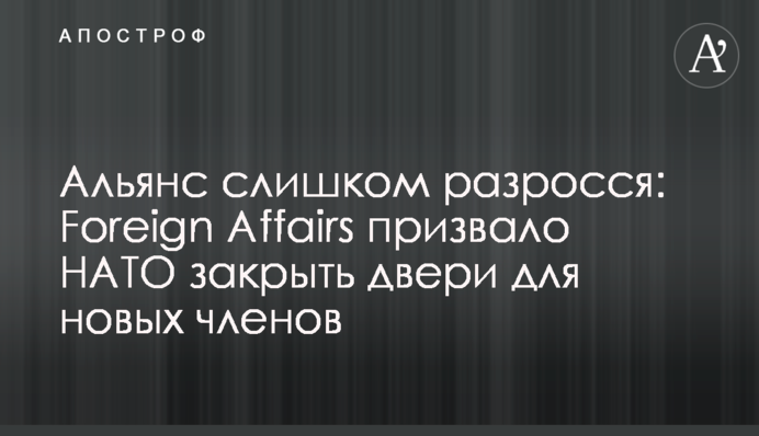 Альянс занадто розрісся: Foreign Affairs закликало НАТО закрити двері для нових членів